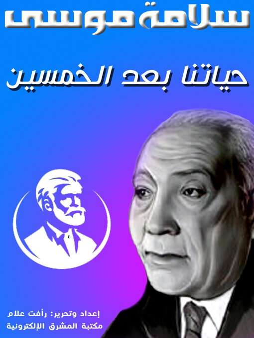 Title details for حياتنا بعد الخمسين by سلامة موسى - Available